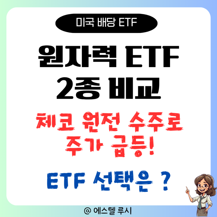  원전 ETF 2종 비교 : 체코 원전 수주로 급등한 원전관련주, HANARO vs RISE 투자는 어디?