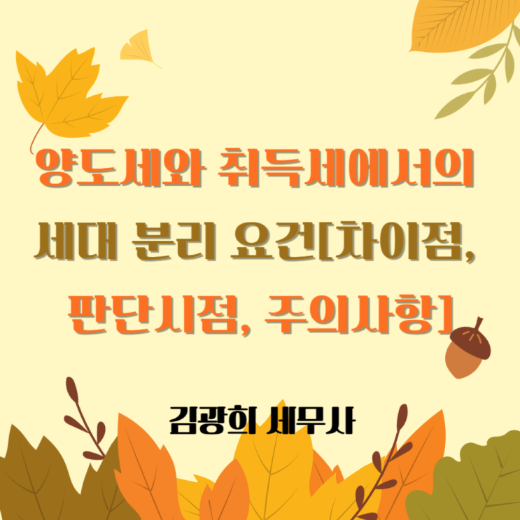  양도세와 취득세에서의 세대 분리 요건[차이점, 판단시점, 주의사항]