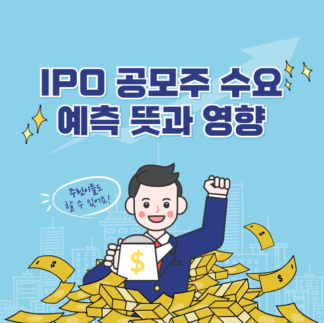  IPO 공모주 수요예측 뜻과 영향