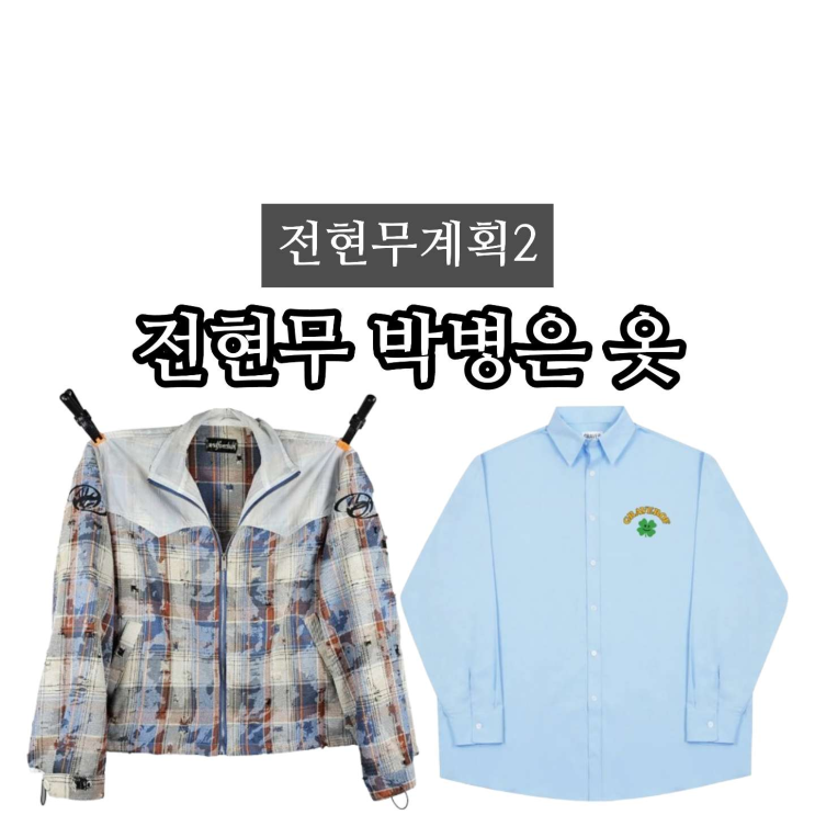<b>전현무계획2</b> <b>전현무</b> 옷 체크 자켓 점퍼 <b>박병은</b> 셔츠 정보(대구편)
