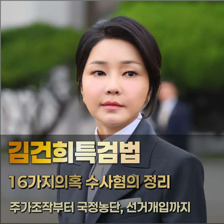 <b>김건희여사</b> 특검법 16가지 의혹 수사 대상 <b>혐의</b> 내용