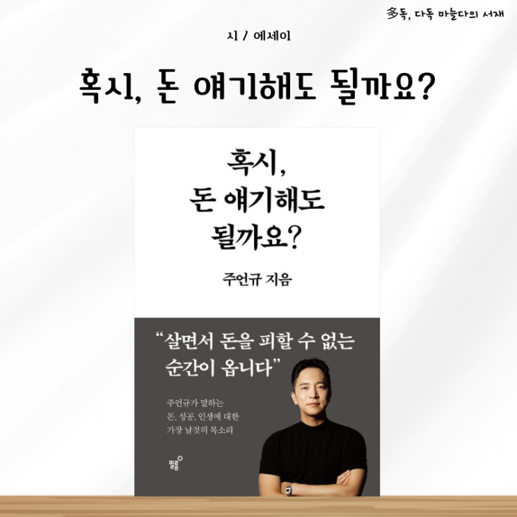  혹시, 돈 얘기해도 될까요? 베스트셀러 작가 주언규의 첫 단독 에세이 서평