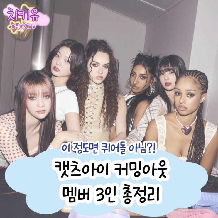  캣츠아이 커밍아웃 멤버 3인 총정리