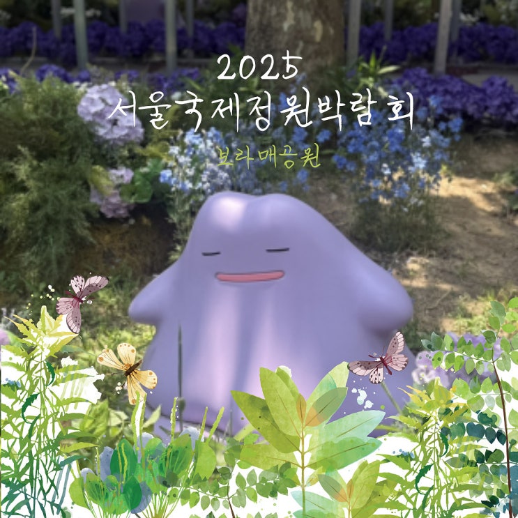  도심 속 힐링 스팟, 2025 서울국제정원박람회 보라매공원 방문 후기