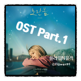 미지의서울 OST 노란봄 가사 의미 해석 (최유리 신곡 리뷰)