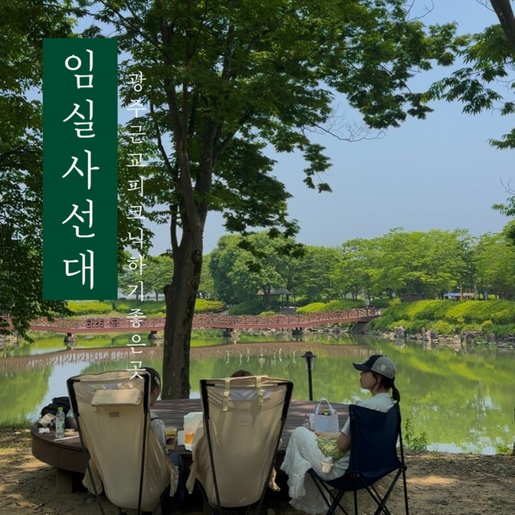  [ 임실 사선대 ] 광주 근교 전주 근교 피크닉 하기 좋은곳