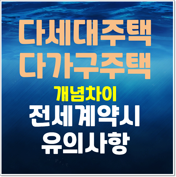  다세대와 다가구 주택의 개념차이 전세 계약시 유의사항 특약