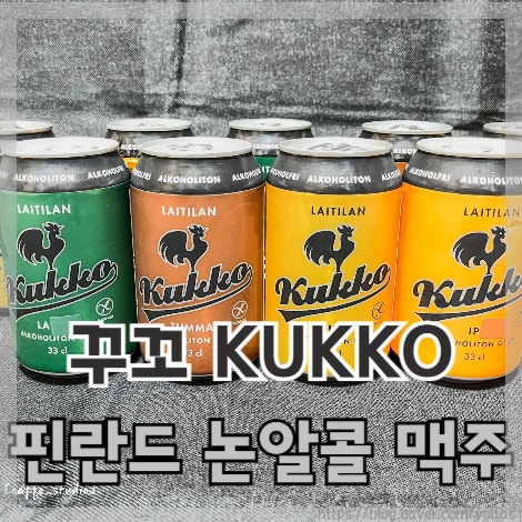  핀란드 논알콜 맥주 꾸꼬 KUKKO 솔직 후기