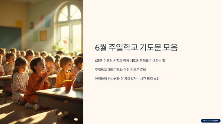  6월 주일학교 기도문, 주차별 대표기도 & 가정 기도 모음