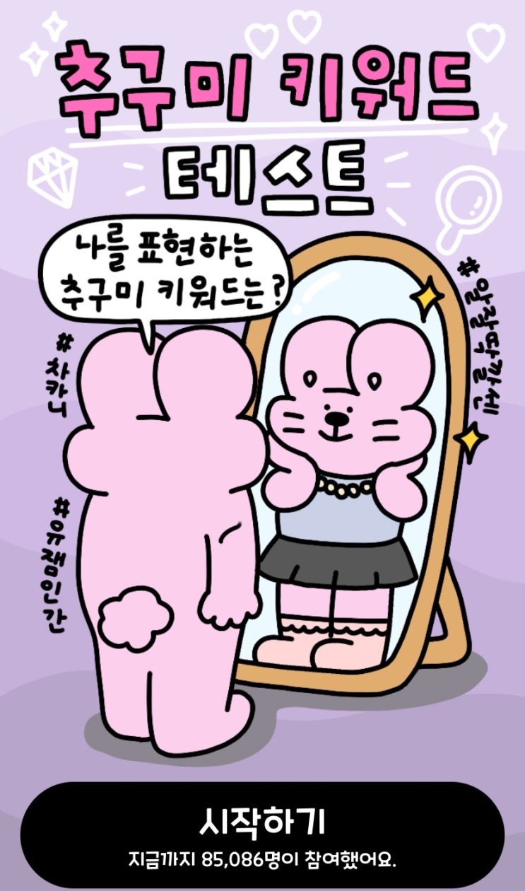  추구미 키워드 테스트, 나만의 추구미 키워드를 찾아보기!