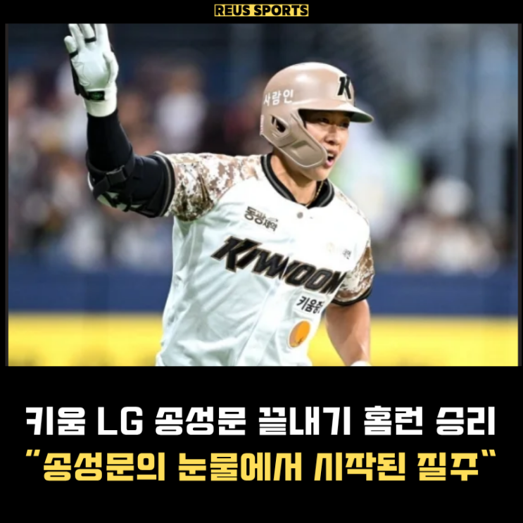 키움 LG 캡틴 <b>송성문</b> 끝내기 홈런 눈물로 각성한 영웅 군단