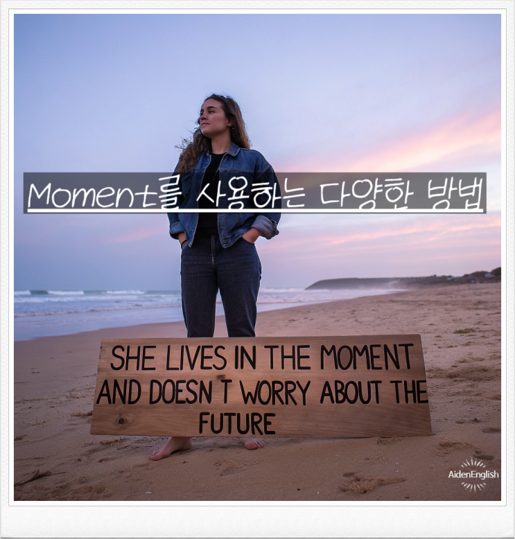  잠깐, 지금, 순간을 나타내는 표현 for a minute, in the moment, at the moment… 헷갈리는 시간 표현 한 번에 끝내기