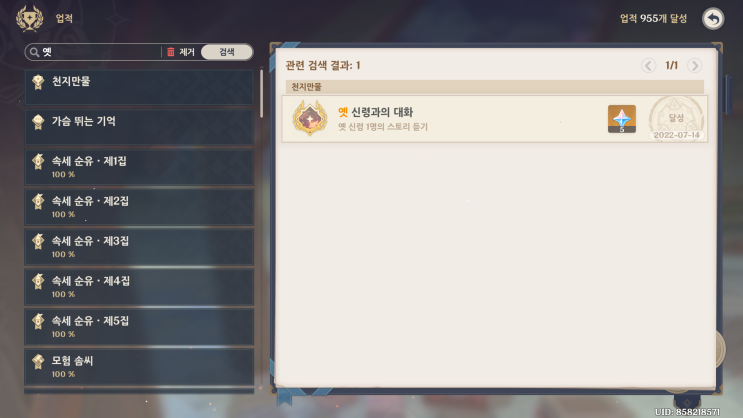  [원신: 업적] 천지만물 - 옛 신령과의 대화 / 와호장이 / 녹화 연못의 그림자 / 플레이어 Zero / 우거진 나무가 가족을 보호하네