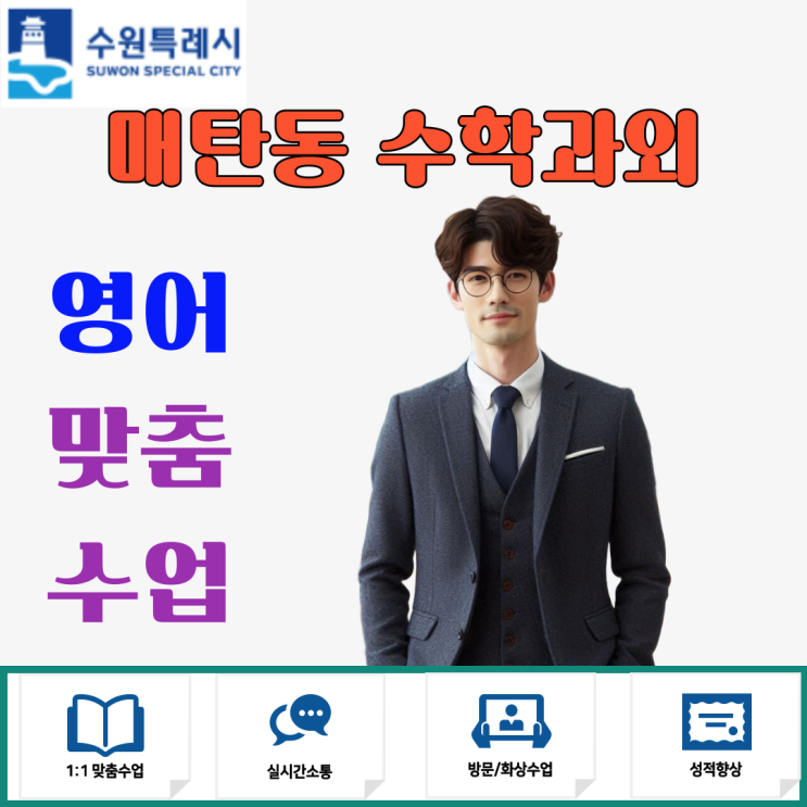  매탄동 고1 영어과외로 성적향상