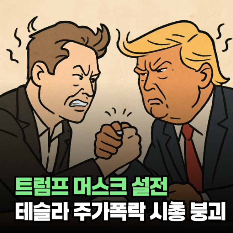 <b>트럼프 머스크 설전</b> 테슬라 주가폭락 시총 붕괴 로보택시... 