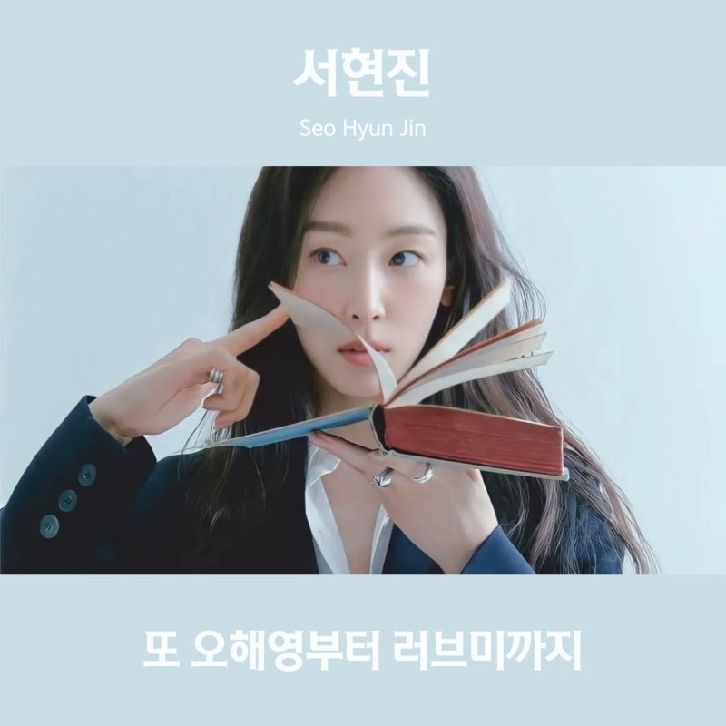 최애 배우 서현진 필모그래피 차기작 정리