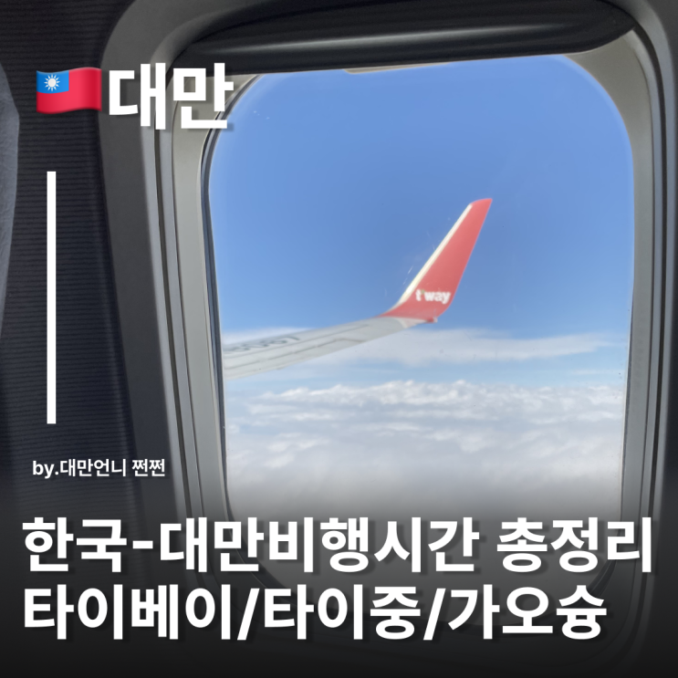  대만언니가 알려주는 대만비행시간 총정리 대만 도시별 비행시간 및 공항정보 공유 타오위안