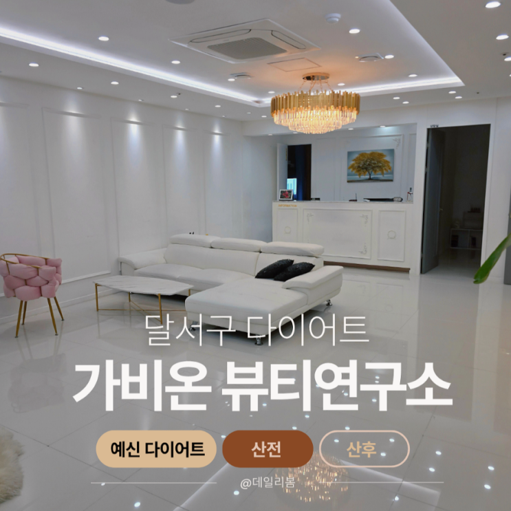  달서구 다이어트 "가비온뷰티연구소" 산전, 산 후, 예신 다이어트 솔직 후 기