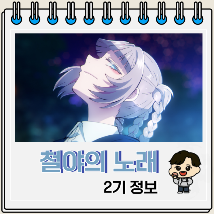 철야의 노래 2기 방영일 오프닝 예고편 철야의 노래 2기 방영일 오프닝 예고편