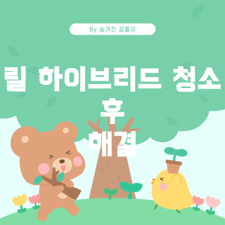  릴 하이브리드 3.0 청소 후 작동 불능: 해결 방법과 예방 조치