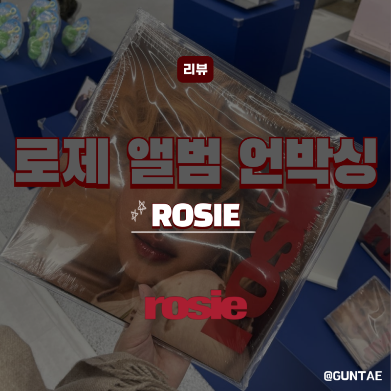 로제 앨범 언박싱 rosie 정규 1집 (오프라인 구매)