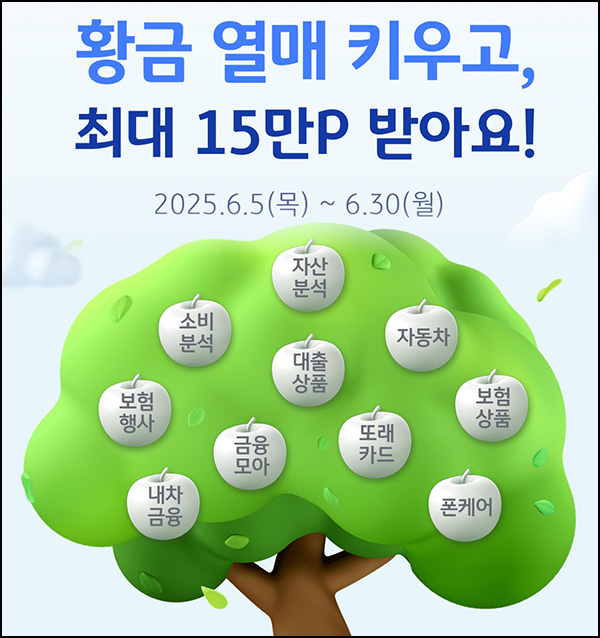 KB페이 황금열매 키우기(랜덤 포인트~1만p)즉당~06.30 KB페이 황금열매 키우기(랜덤 포인트~1만p)즉당~06.30