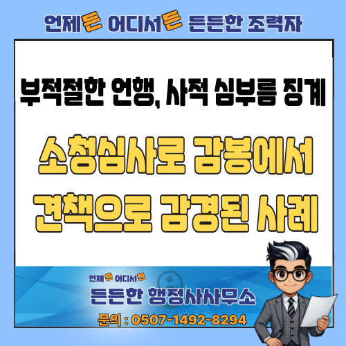  [소청심사 행정사]공무원의 사적 심부름과 갑질, 감봉 징계 감경된 사례