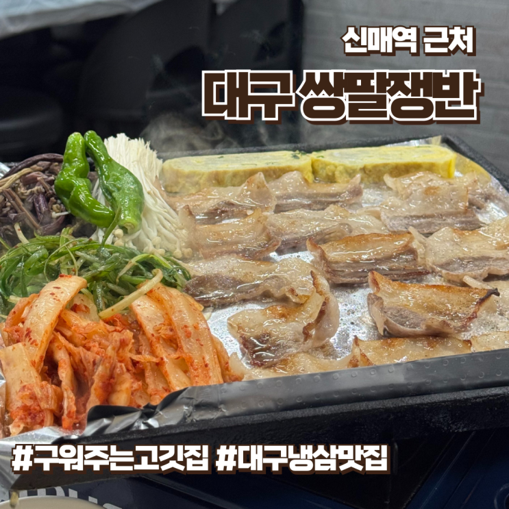  시지에서 찾은 대구냉삼맛집, 레트로감성의 쌍팔쟁반 솔직후기