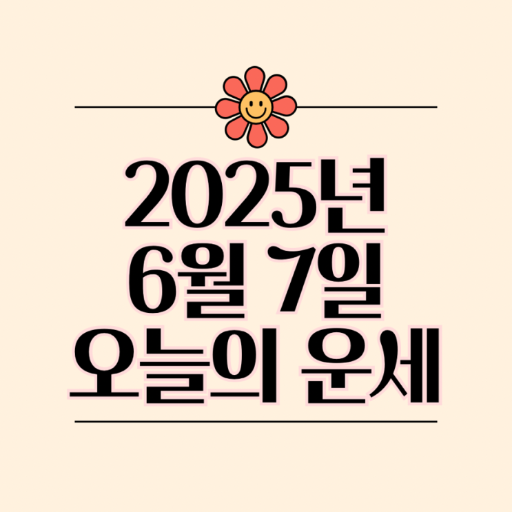  2025년 6월 7일 운세 오늘의운세 띠별운세