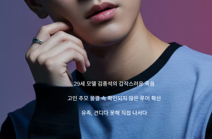 <b>모델 김종석</b> 사망 둘러싼 <b>루머</b>'녹취록 공개'까지