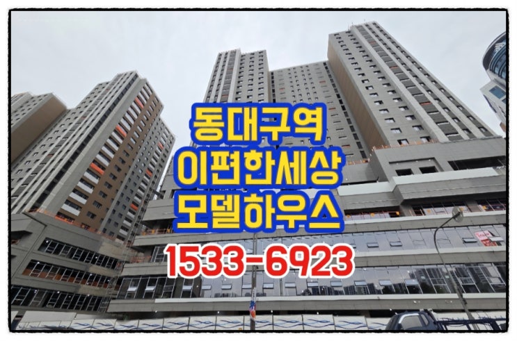  이편한세상 센텀 스퀘어 동대구역 역대급 조건 혜택 및  모델하우스 위치