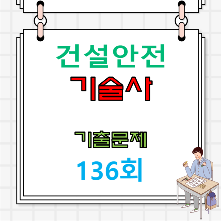 건설안전기술사 2025년 136회 기출문제 안내! 건설안전기술사 2025년 136회 기출문제 안내!