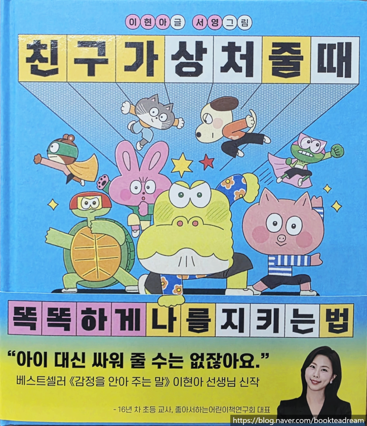  [서평] 친구가 상처 줄 때 똑똑하게 나를 지키는 법 - 아이 한 번, 어른 한 번 읽는 책