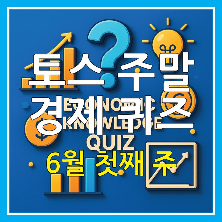  토스 경제 퀴즈 6월 첫째 주 주말 정답 근로시간과 전월세 신고제
