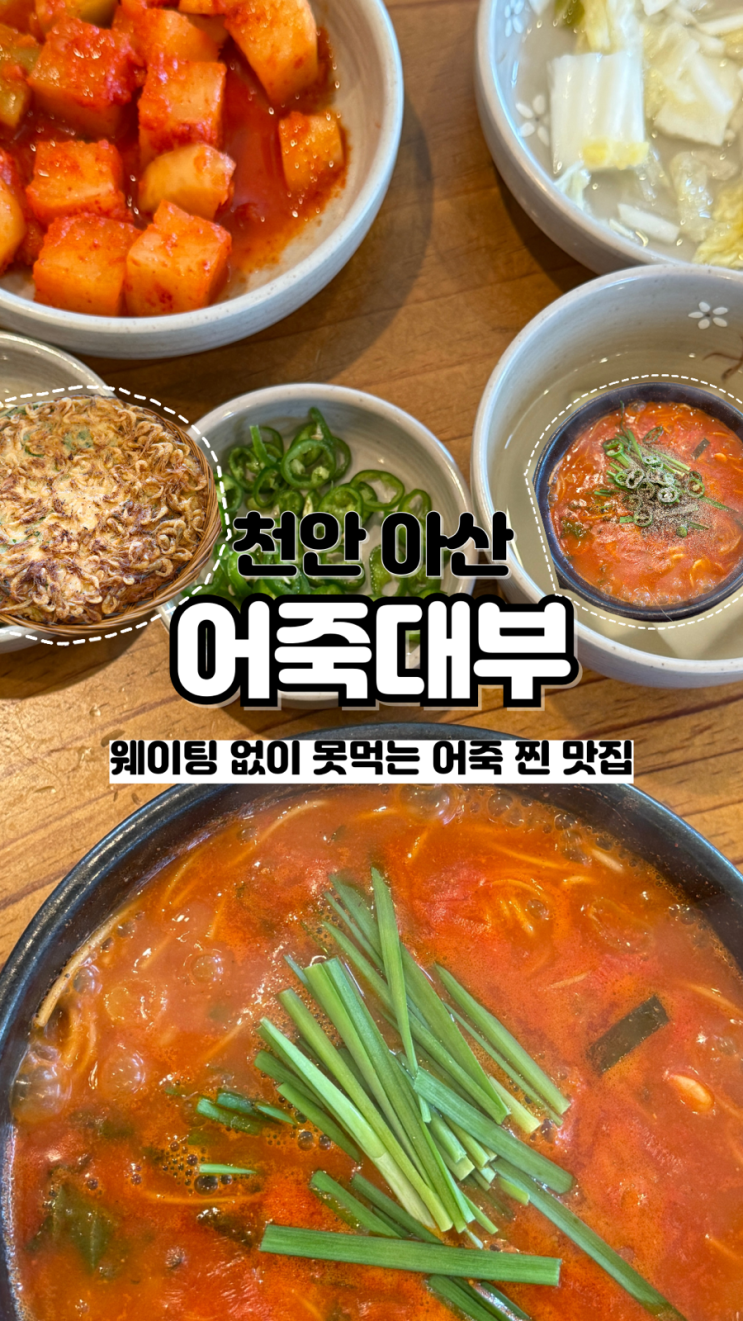  웨이팅 필수 어른들도 반한 현지인 찐 맛집 내돈내산 아산 염치 어죽 맛집 어죽대부