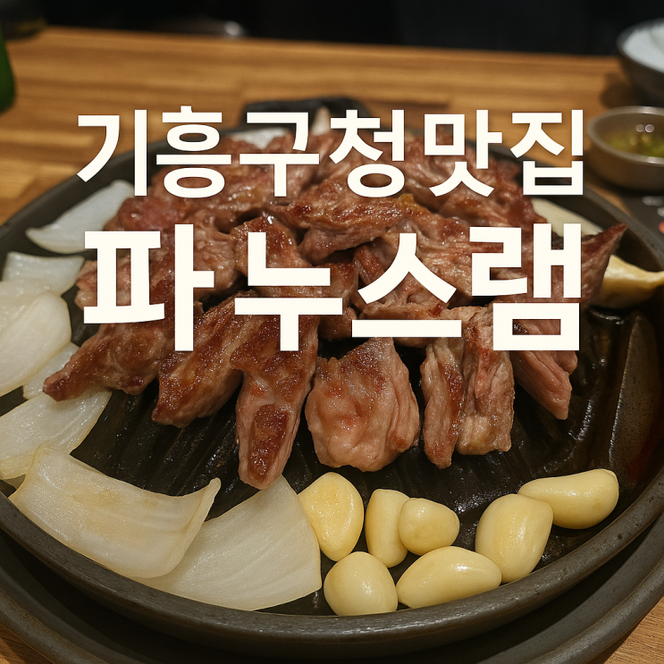  [용인 구갈동] 기흥구청 양고기 맛집 파누스램