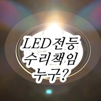 LED전등 세입자 집주인 교체 비용 누가 월세 전세 임차인 수리 의무 부담 청구