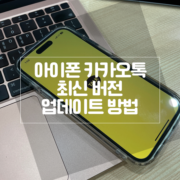  아이폰 카카오톡 최신 버전 업데이트 방법