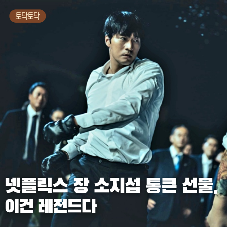 넷플릭스 <b>광장 소지섭</b>, 통 큰 선물 <b>미담</b> 화제