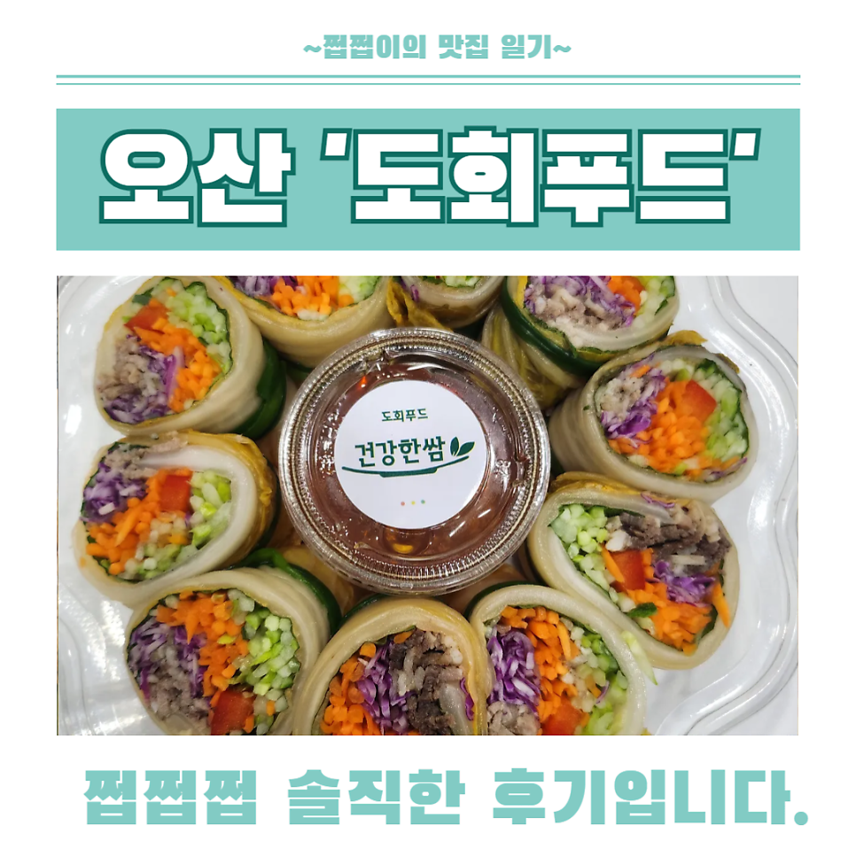 도회푸드건강한쌈 오산점 사진 1