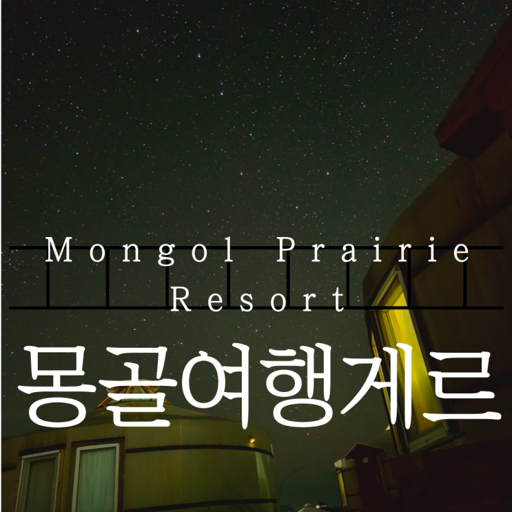  몽골여행 게르 숙소 Mongol Prairie Resort 위치 화장실 솔직후기
