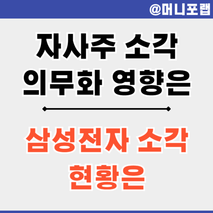 자사주 매입, 처분, 소각 뜻과 의무화 정리 - 삼성전자 자사주 소각 영향