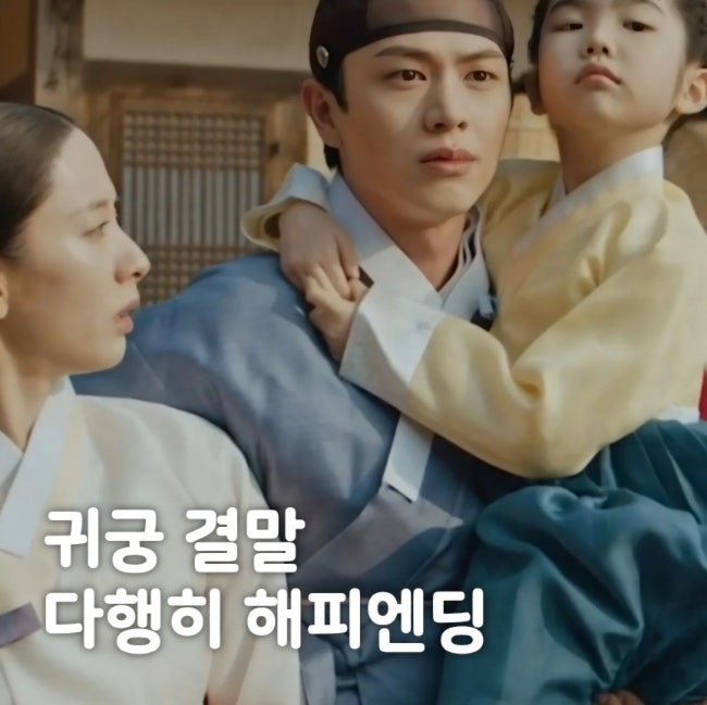 <b>귀궁</b> 결말 강철 여리 혼인 딸얻고 <b>팔척귀</b> 소멸 해피엔딩... 