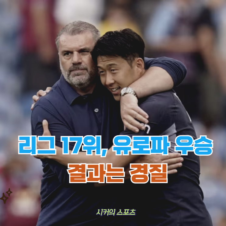 <b>포스테코글루</b> 유로파 <b>우승</b>하고도 <b>경질</b>, 이유는 이것 때문