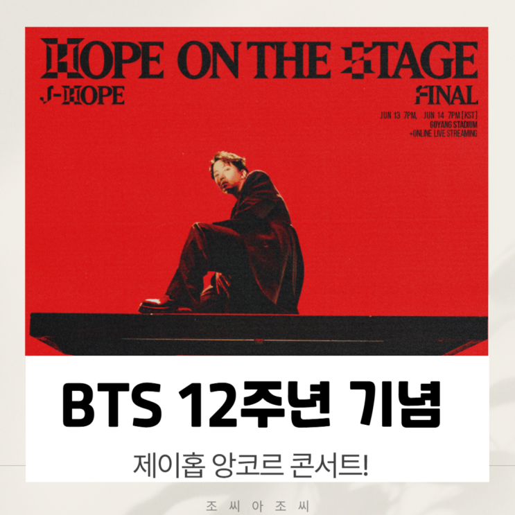  제이홉 'HOPE ON THE STAGE' 파이널 앙코르: BTS 12주년 기념 서울 공연 완벽 가이드 (예매, 좌석, 꿀팁)