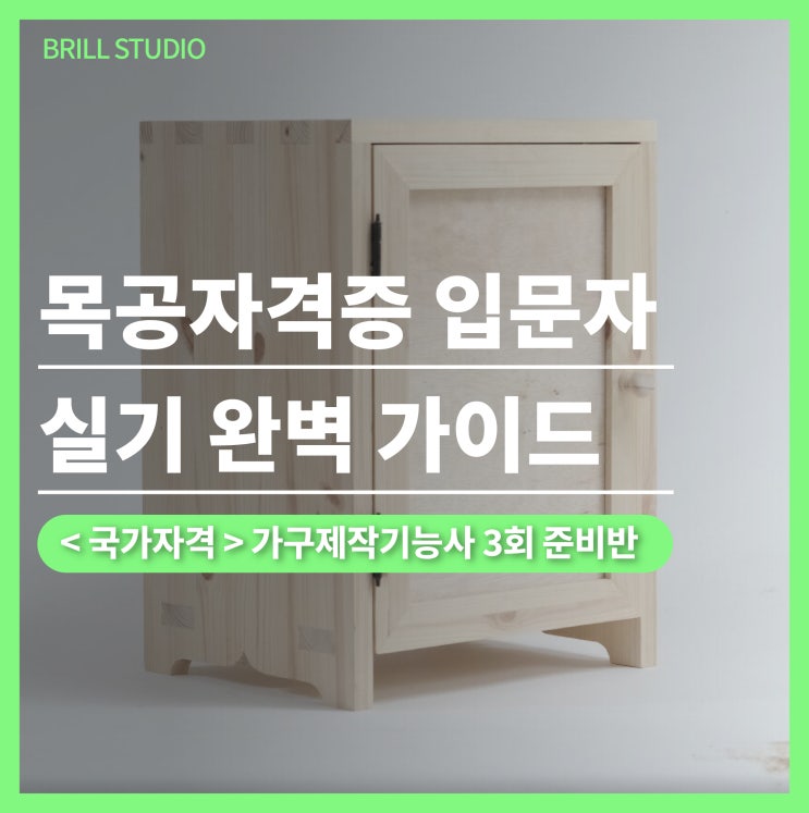  [2025 가구제작기능사 3회] 목공자격증 입문자를 위한 실기 가이드｜브릴목공스튜디오