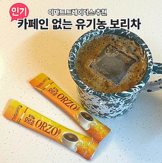  이마트 트레이더스 추천 유기농 오르조 보리차 커피대용 카페인 없는 차