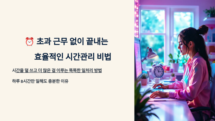  초과 근무 없이 끝내는 효율적인 시간관리 비법