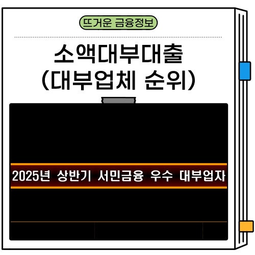 흥부소액대부 대출 업체 순위 신청 조건 방법