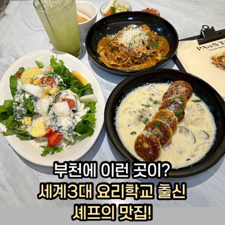  부천맛집)부천에 이런곳이?세계3대 요리학교 출신 셰프의 맛집!